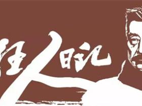 《狂人日记》经典语录