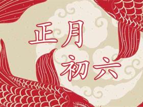 正月初六祝福语录精选