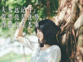 有品味女人的经典语录合集