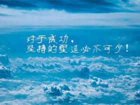 生活中的正能量励志语录精选