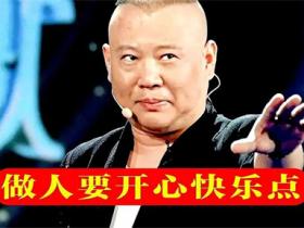 郭德纲经典语录精选
