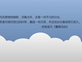 安妮宝贝经典语录大全