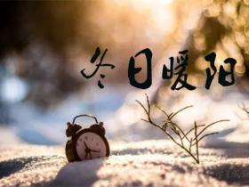 冬日暖心简短语录大全