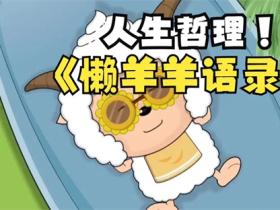 关于懒羊羊的经典语录大全