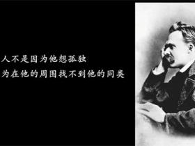 尼采的语录精选