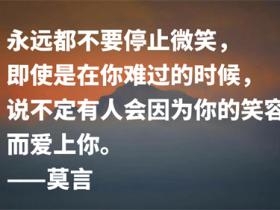 莫言经典语录精选