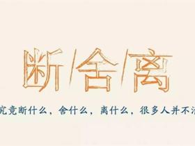 断舍离经典语录大全