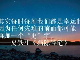 史铁生的语录精选