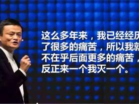 马云的语录精选