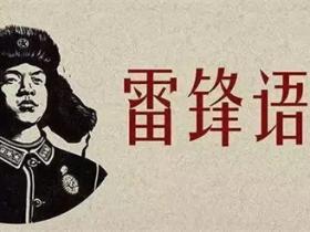 雷锋的语录精选