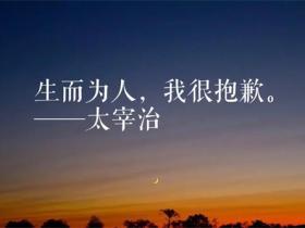 太宰治的语录精选