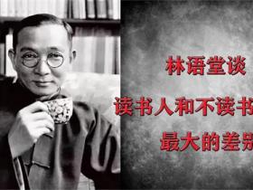 林语堂的经典语录大全