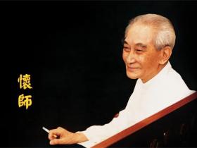 关于南怀瑾的经典语录大全