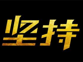 关于坚持的名言精选