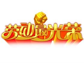 关于劳动的名言精选