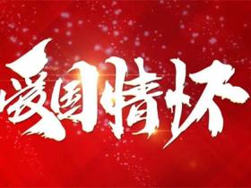 关于爱国名言名句精选