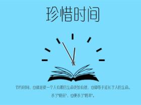 关于珍惜时间的名人名言精选