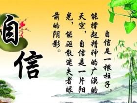关于自信的名言精选