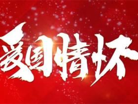 关于爱国名言警句精选