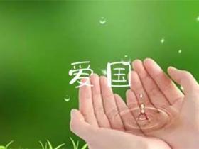 关于爱国的名言警句精选