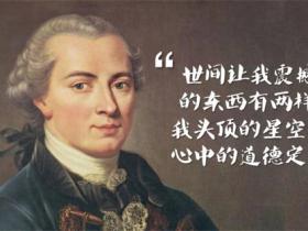 关于康德的名言精选