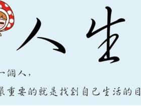 关于人生名言精选