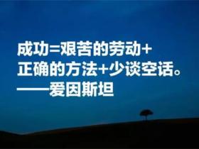 关于爱因斯坦的名言精选