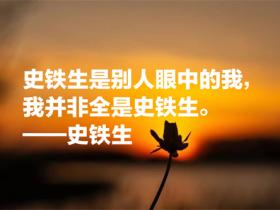 关于史铁生名言精选