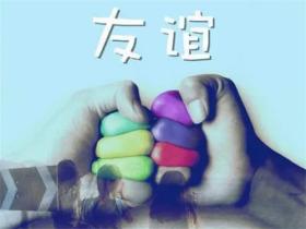 关于友情的名言精选