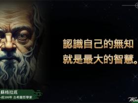 关于苏格拉底的名言精选