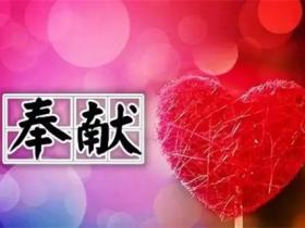 关于奉献的名言精选