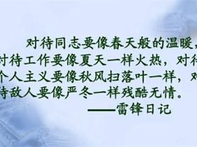 关于雷锋说过的名言合集