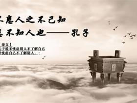 孔子的名言有哪些