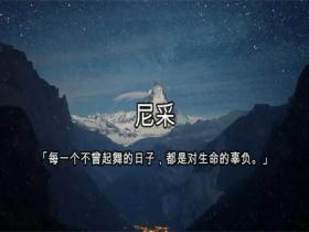 关于尼采名言精选