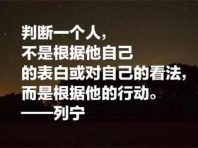 关于列宁名言精选