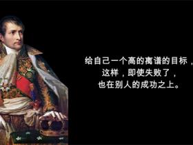 关于拿破仑名言大全