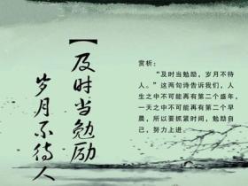 “及时当勉励,岁月不待人”是谁的名句