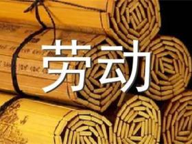 关于劳动的名言名句精选