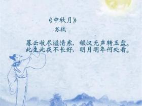 关于中秋佳节的诗词名句精选