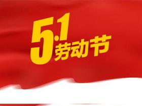 五一劳动节的名言名句精选