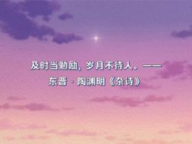 及时当勉励岁月不待人是谁的名句