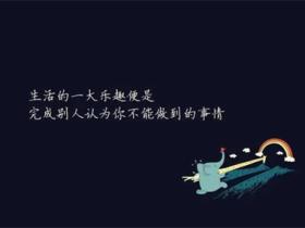 个性签名句子大全