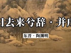 归去来兮辞名句精选