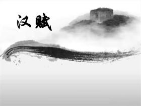汉赋名句:千年辞赋中的璀璨明珠