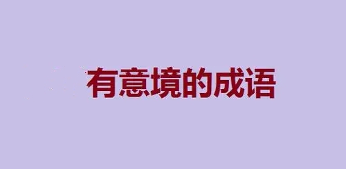 高雅有意境的四字成语